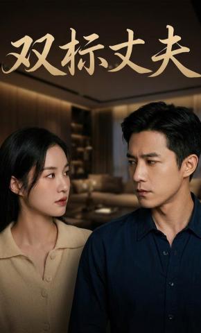 短剧《双标丈夫》海报