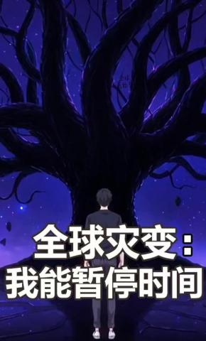 短剧《全球灾变：我能暂停时间》海报