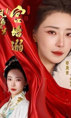 短剧《凤鸣三生1：宫墙溺》海报