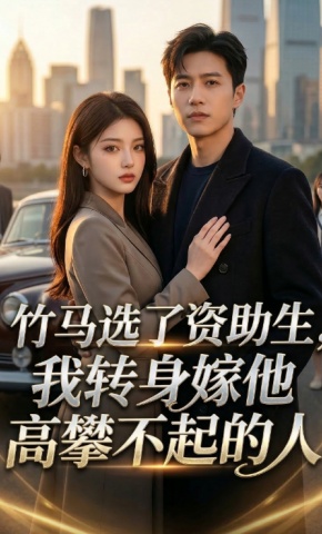 短剧《竹马选了资助生，我转身嫁他高攀不起的人》海报