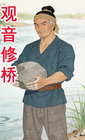 短剧《观音修桥》海报