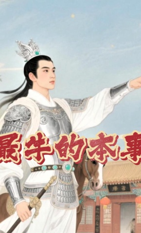 短剧《最牛的本事》海报