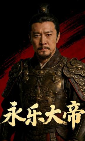 短剧《永乐大帝》海报