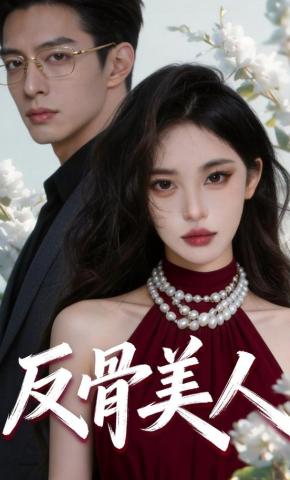短剧《反骨美人》海报