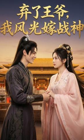 短剧《弃了王爷，我风光嫁战神》海报