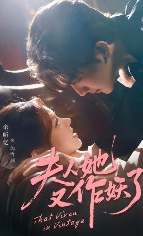 短剧《夫人她又作妖了》海报