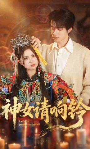 短剧《神女请响铃》海报