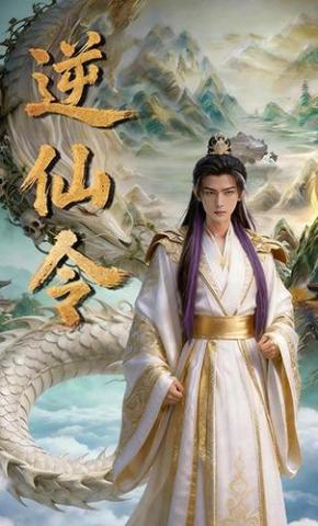 短剧《逆仙令》海报