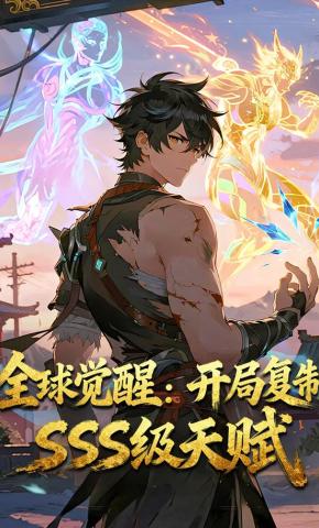 短剧《全球觉醒：开局复制SSS级天赋》海报