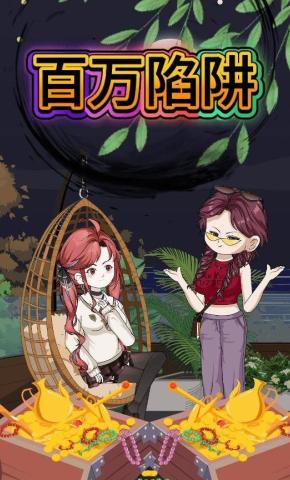 短剧《百万陷阱》海报