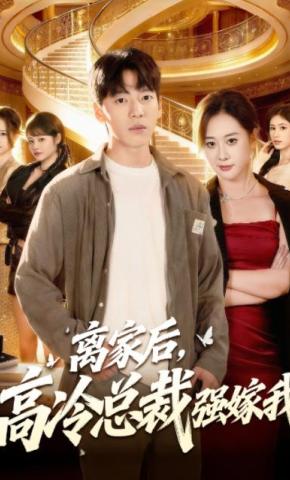 短剧《离家后，高冷总裁强嫁我》海报