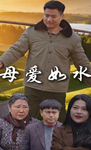 短剧《母爱如水》海报