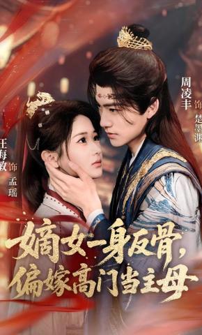 短剧《嫡女一身反骨，偏嫁高门当主母》海报