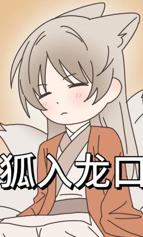 短剧《狐入龙口》海报