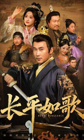 短剧《长平如歌》海报