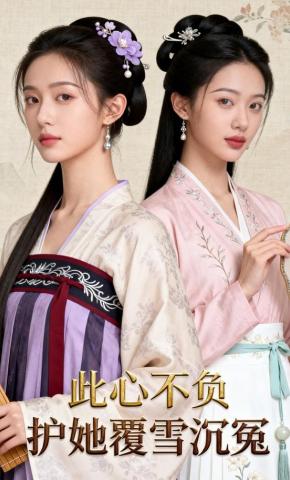 短剧《此心不负，护她覆雪沉冤》海报