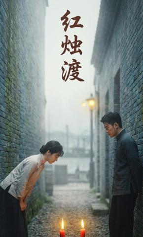 短剧《红烛渡》海报