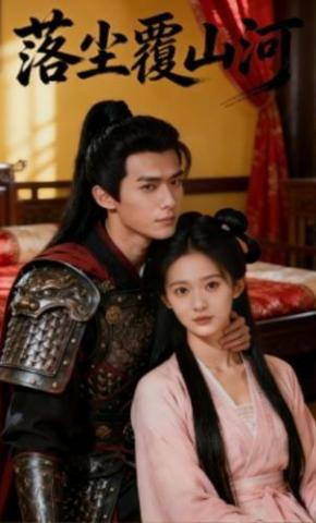 短剧《落尘覆山河》海报