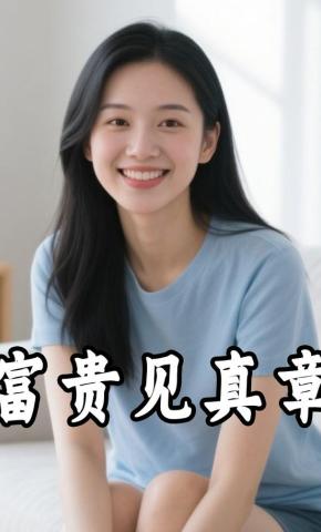 短剧《富贵见真章》海报