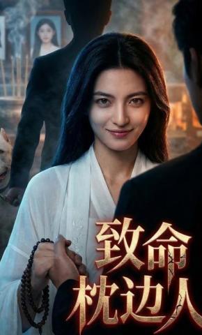 短剧《致命枕边人》海报