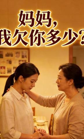 短剧《妈妈，我欠你多少？》海报