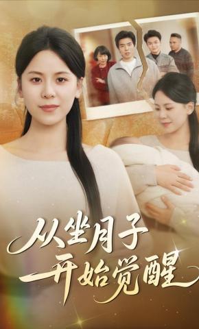 短剧《从坐月子开始觉醒》海报