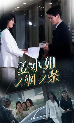 短剧《姜小姐又飒又茶》海报