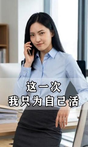 短剧《这一次我只为自己活》海报