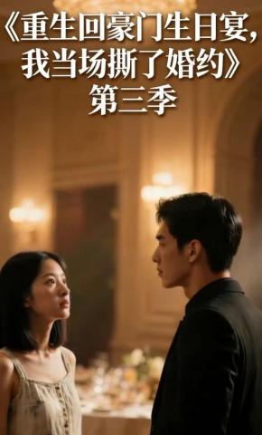 短剧《重生回豪门生日宴，我当场撕了婚约第三季》海报