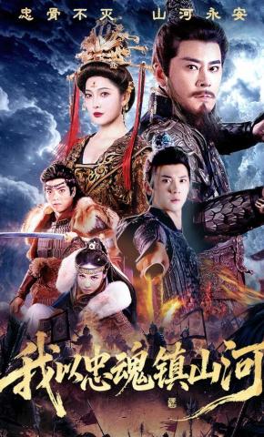 短剧《我以忠魂镇山河》海报