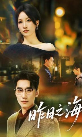 短剧《昨日之海》海报