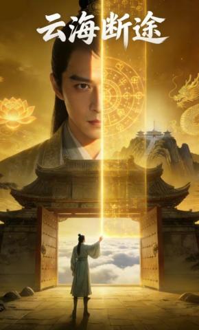 短剧《云海断途》海报