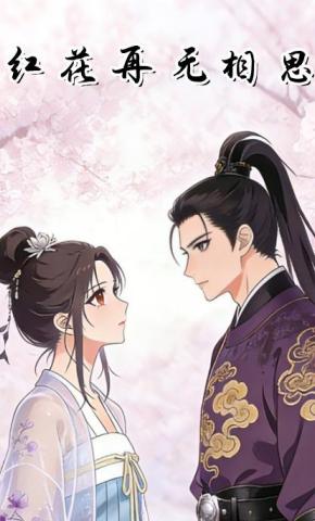 短剧《红花再无相思》海报