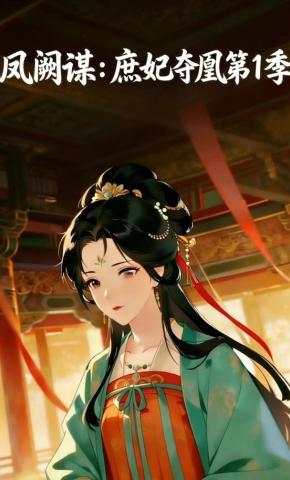 短剧《凤阙谋：庶妃夺凰第1季》海报