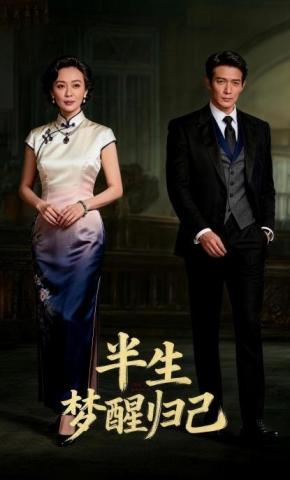 短剧《半生梦醒归己》海报