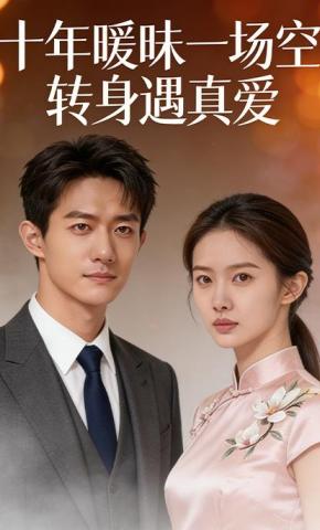 短剧《十年暧昧一场空，转身遇真爱》海报