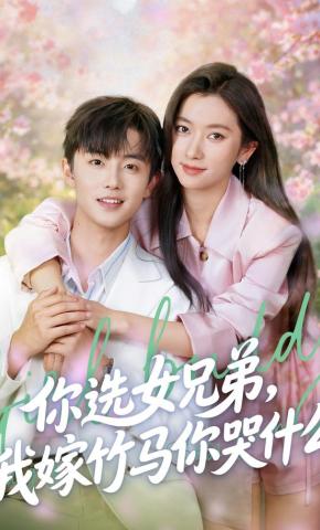 短剧《你选女兄弟，我嫁竹马你哭什么》海报