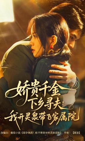 短剧《娇贵千金下乡寻夫：我开灵泉带飞家属院》海报