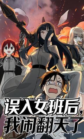 短剧《误入女班后，我闹翻天了》海报