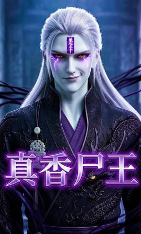 短剧《真香尸王》海报