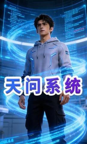 短剧《天问系统》海报