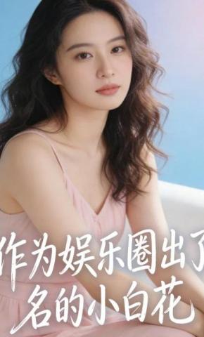短剧《作为娱乐圈出了名的小白花》海报