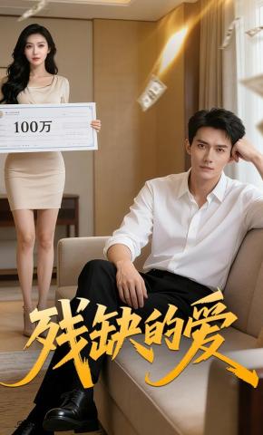 短剧《残缺的爱》海报