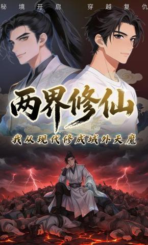 短剧《两界修仙：我从现代修成域外天魔》海报