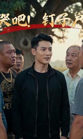 短剧《哭吧！钉子户》海报