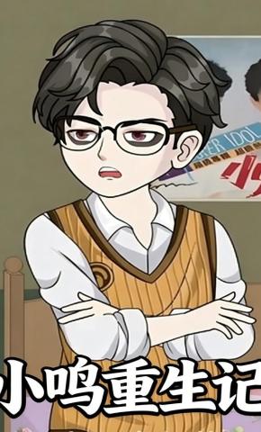 短剧《小鸣重生记》海报
