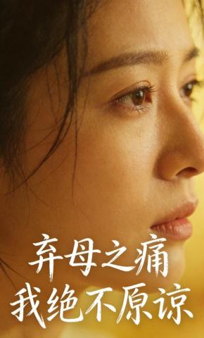 短剧《弃母之痛，我绝不原谅》海报