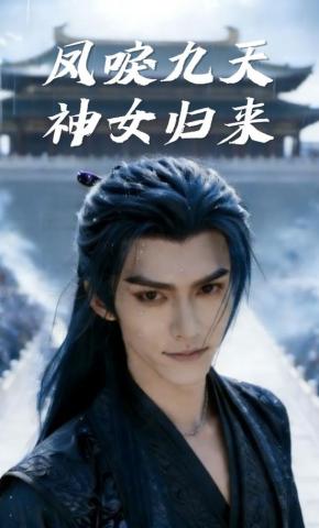 短剧《凤唳九天：神女归来》海报