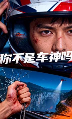 短剧《你不是车神吗》海报