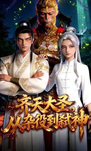 短剧《齐天大圣：从杂役到弑神》海报